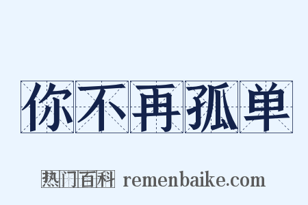 你不再孤单是什么意思的图片